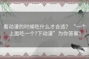 看动漫的时候吃什么才合适？“一个上面吃一个?下动漫”为你答案！