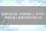 我国科技巨著《中国机器人》的书价：探索机器人发展历程的经典之选