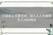 打破孤立邻里空间：加入人人为我我为人2084地址