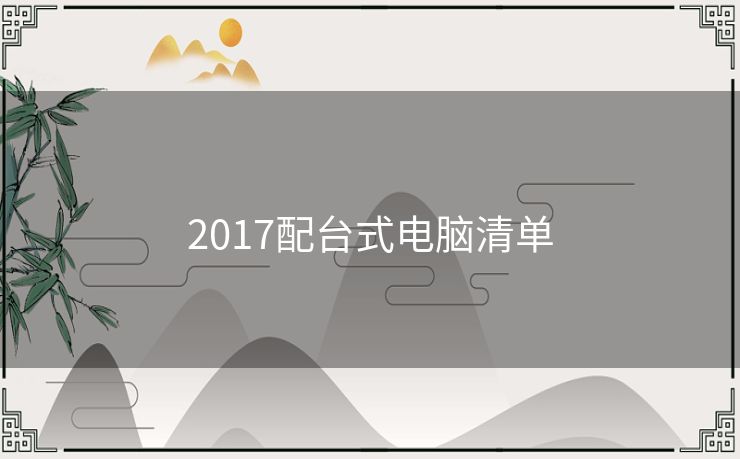 2017配台式电脑清单 2017配台式电脑清单