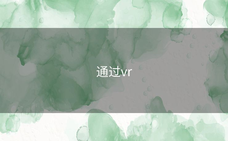 通过vr 通过vr