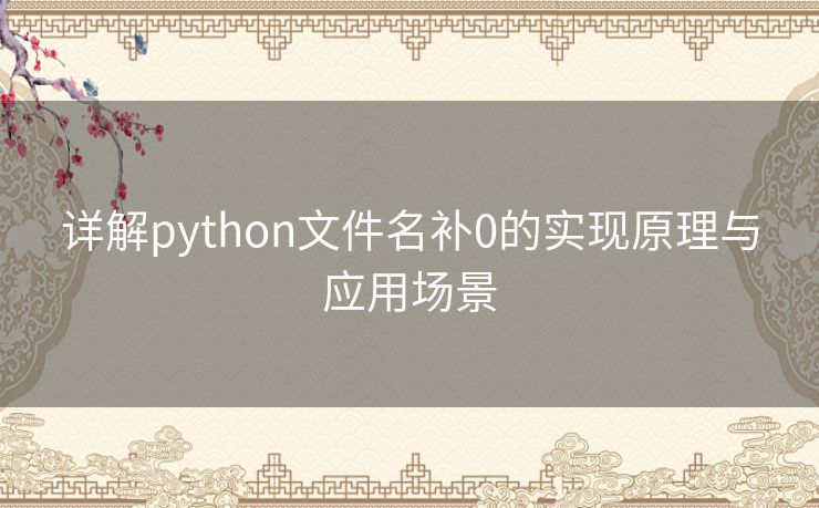 详解python文件名补0的实现原理与应用场景 详解python文件名补0的实现原理与应用场景