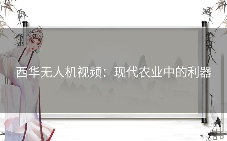 西华无人机视频:现代农业中的利器 西华无人机视频:现代农业中的利器