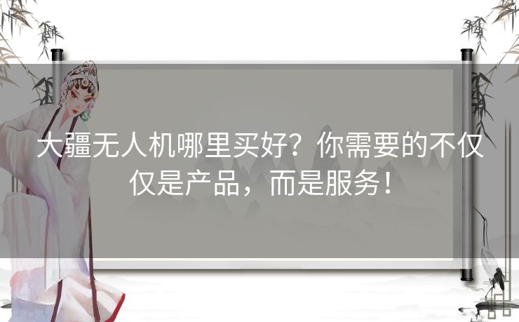 大疆无人机哪里买好?你需要的不仅仅是产品,而是服务! 大疆无人机哪里买好?你需要的不仅仅是产品,而是服务!