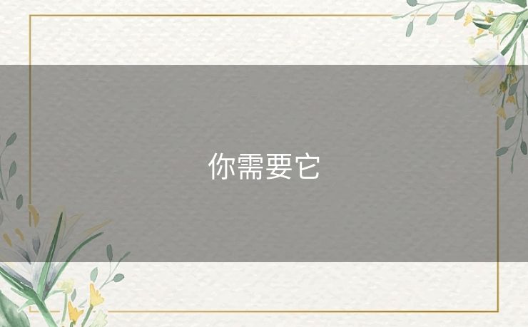 你需要它 你需要它