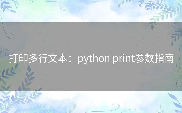 打印多行文本:python print参数指南 打印多行文本:python print参数指南