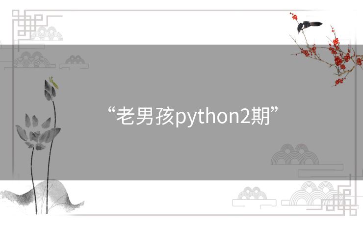 “老男孩python2期” “老男孩python2期”