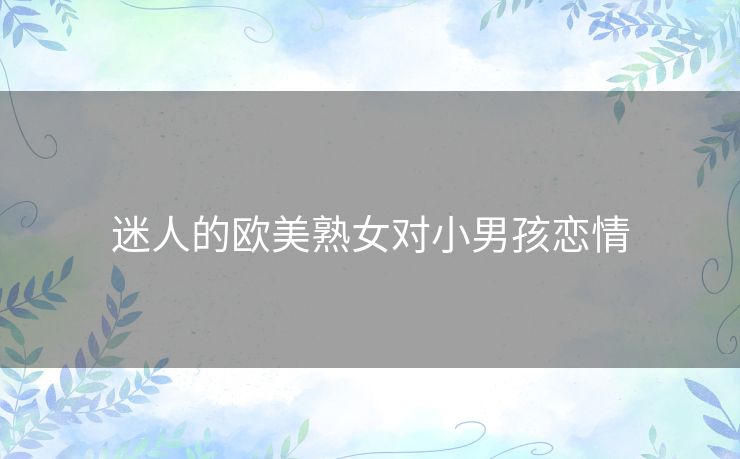 迷人的欧美熟女对小男孩恋情