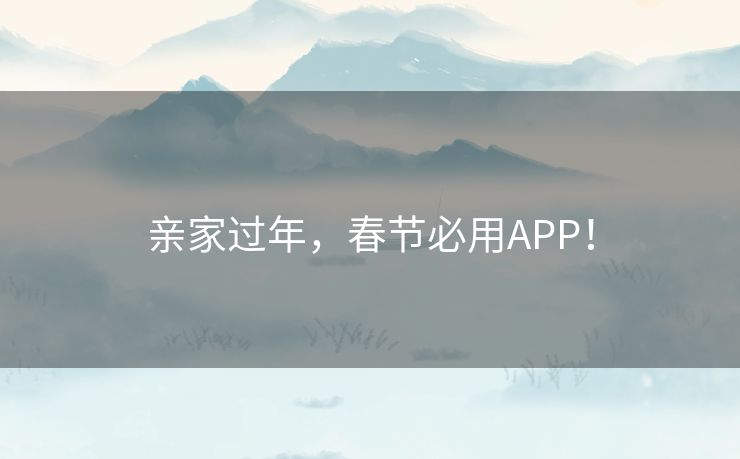 亲家过年,春节必用APP! 亲家过年,春节必用APP!