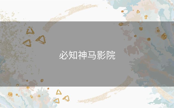 必知神马影院 必知神马影院