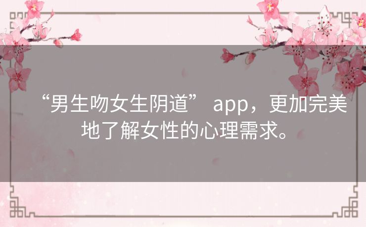 “男生吻女生阴道” app,更加完美地了解女性的心理需求。 “男生吻女生阴道” app,更加完美地了解女性的心理需求。