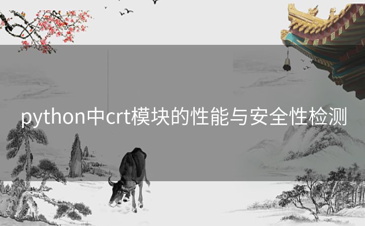 python中crt模块的性能与安全性检测 python中crt模块的性能与安全性检测