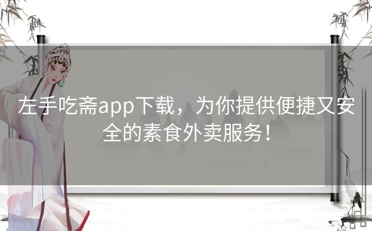左手吃斋app下载,为你提供便捷又安全的素食外卖服务! 左手吃斋app下载,为你提供便捷又安全的素食外卖服务!