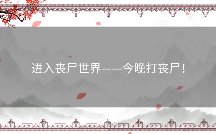 进入丧尸世界——今晚打丧尸! 进入丧尸世界——今晚打丧尸!