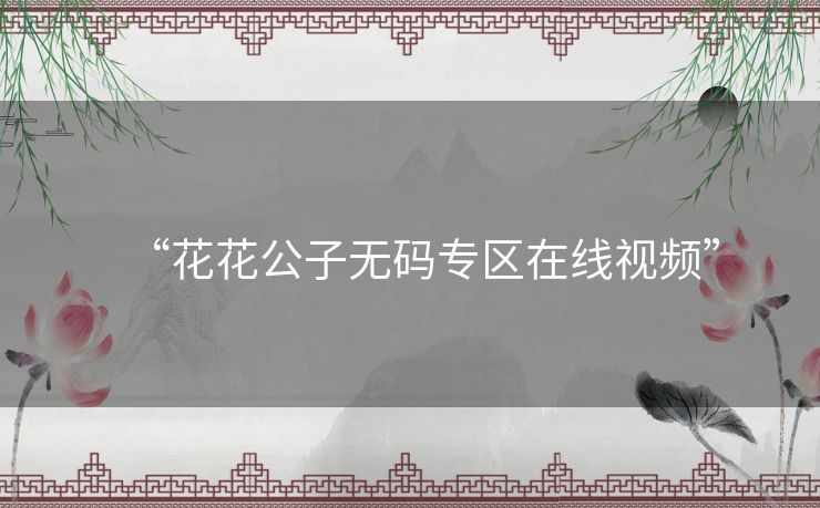 “花花公子无码专区在线视频” “花花公子无码专区在线视频”