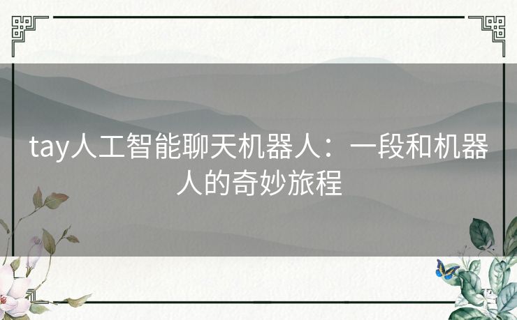 tay人工智能聊天机器人:一段和机器人的奇妙旅程 tay人工智能聊天机器人:一段和机器人的奇妙旅程