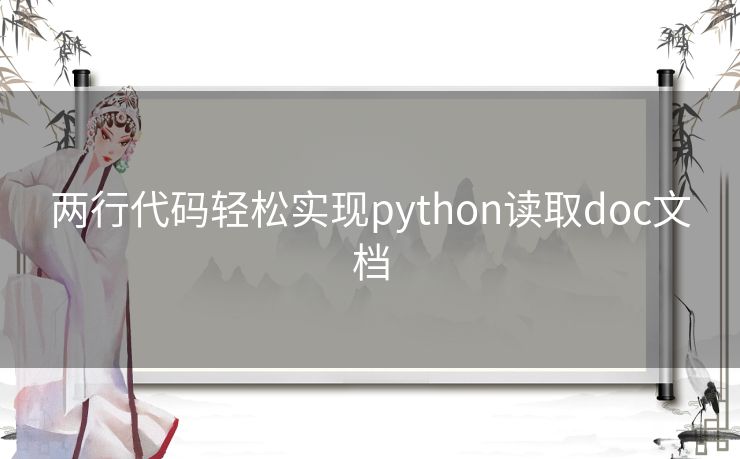 两行代码轻松实现python读取doc文档 两行代码轻松实现python读取doc文档