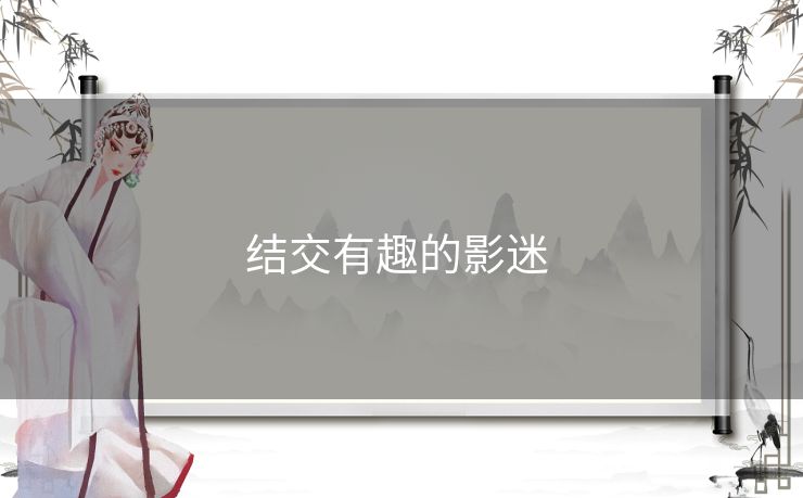 结交有趣的影迷 结交有趣的影迷