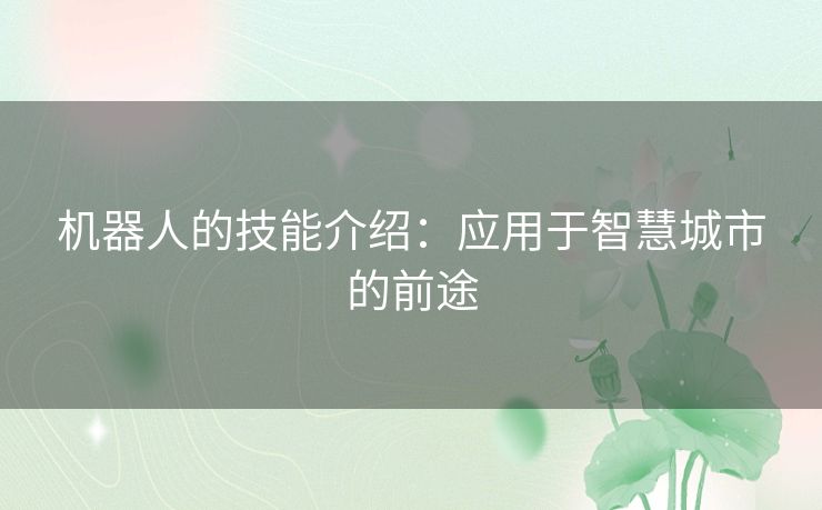 机器人的技能介绍：应用于智慧城市的前途