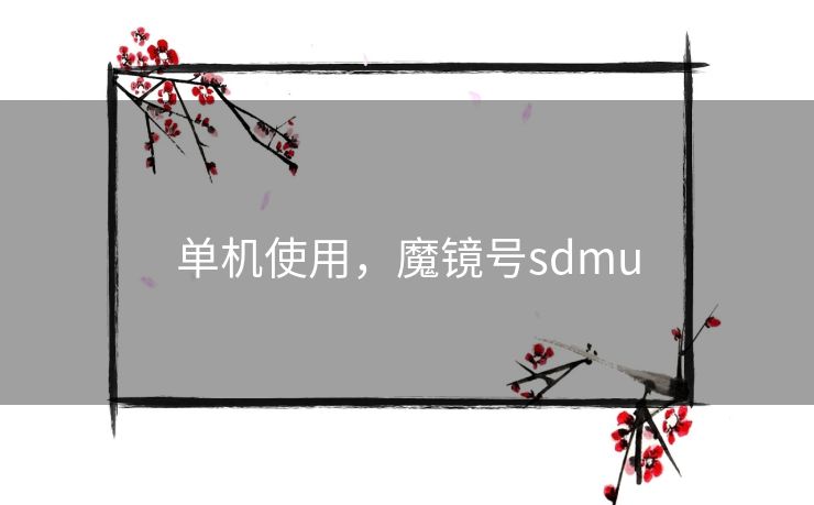 单机使用,魔镜号sdmu 单机使用,魔镜号sdmu