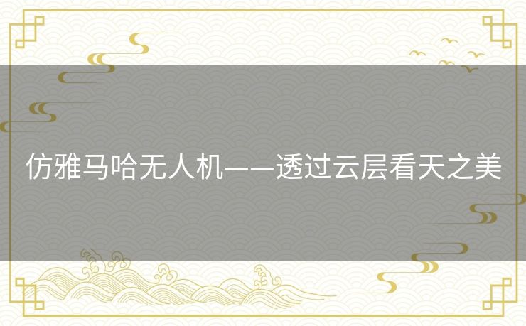 仿雅马哈无人机——透过云层看天之美 仿雅马哈无人机——透过云层看天之美