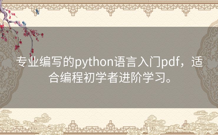 专业编写的python语言入门pdf,适合编程初学者进阶学习。 专业编写的python语言入门pdf,适合编程初学者进阶学习。