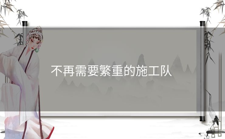 不再需要繁重的施工队 不再需要繁重的施工队