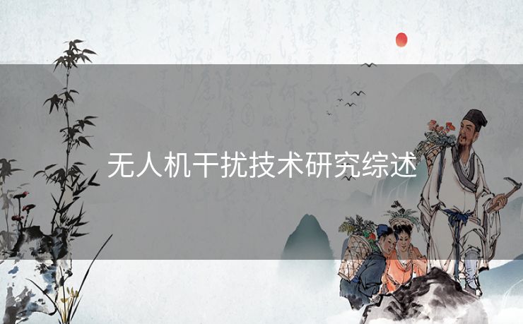 无人机干扰技术研究综述 无人机干扰技术研究综述