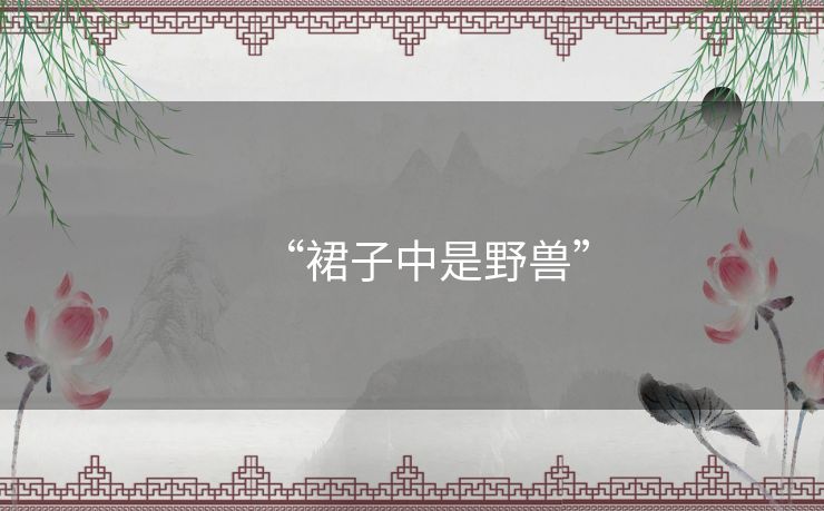 “裙子中是野兽” “裙子中是野兽”