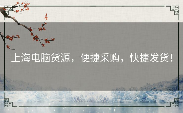 上海电脑货源,便捷采购,快捷发货! 上海电脑货源,便捷采购,快捷发货!