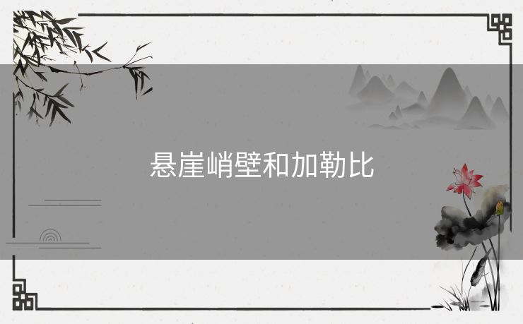 悬崖峭壁和加勒比 悬崖峭壁和加勒比