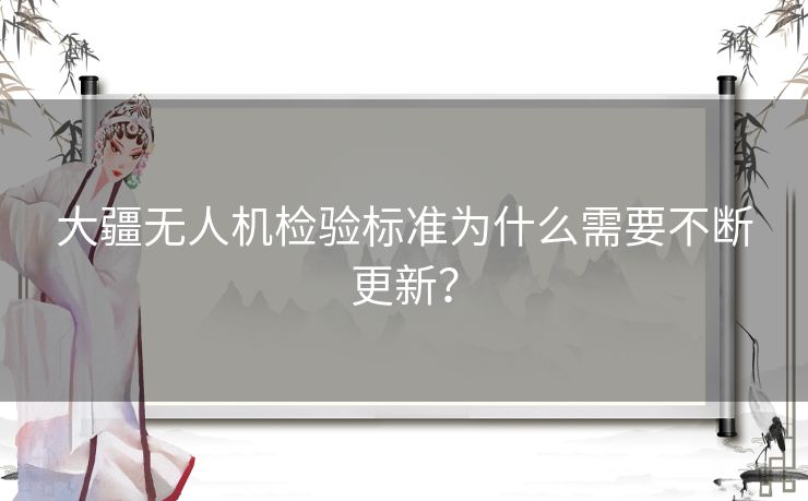 大疆无人机检验标准为什么需要不断更新? 大疆无人机检验标准为什么需要不断更新?