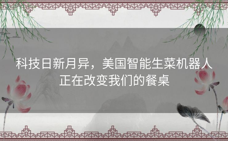 科技日新月异,美国智能生菜机器人正在改变我们的餐桌 科技日新月异,美国智能生菜机器人正在改变我们的餐桌