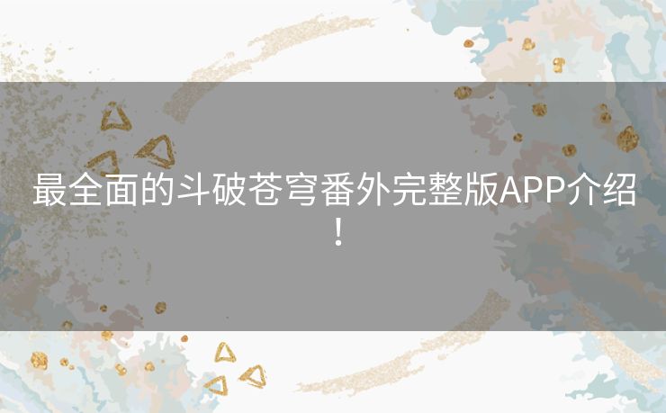 最全面的斗破苍穹番外完整版APP介绍! 最全面的斗破苍穹番外完整版APP介绍!