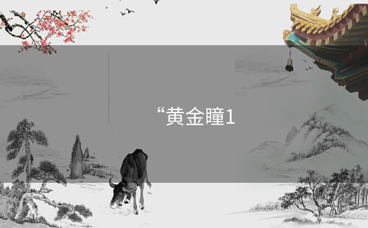 “黄金瞳1 “黄金瞳1