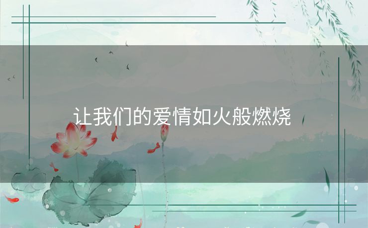 让我们的爱情如火般燃烧 让我们的爱情如火般燃烧