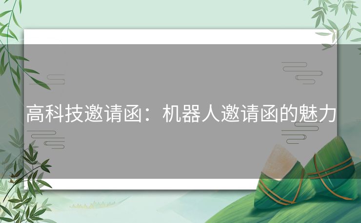 高科技邀请函：机器人邀请函的魅力