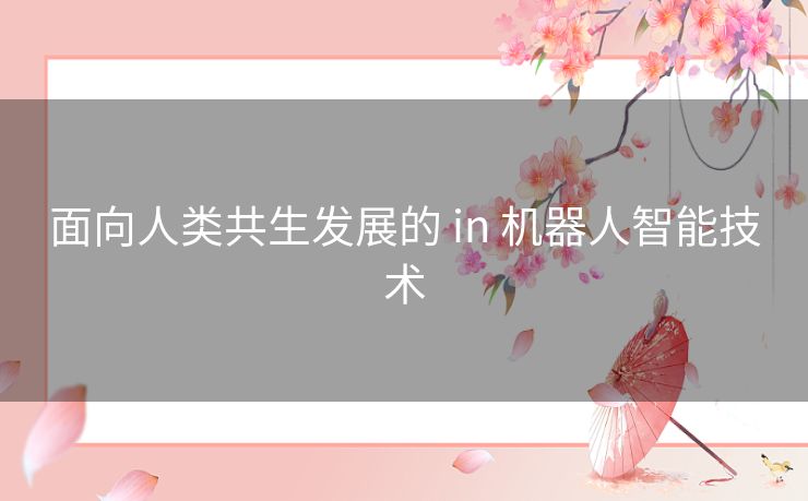 面向人类共生发展的 in 机器人智能技术 面向人类共生发展的 in 机器人智能技术