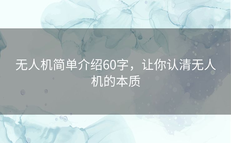 无人机简单介绍60字,让你认清无人机的本质 无人机简单介绍60字,让你认清无人机的本质