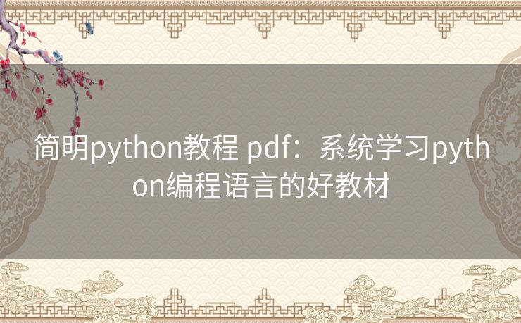 简明python教程 pdf:系统学习python编程语言的好教材 简明python教程 pdf:系统学习python编程语言的好教材