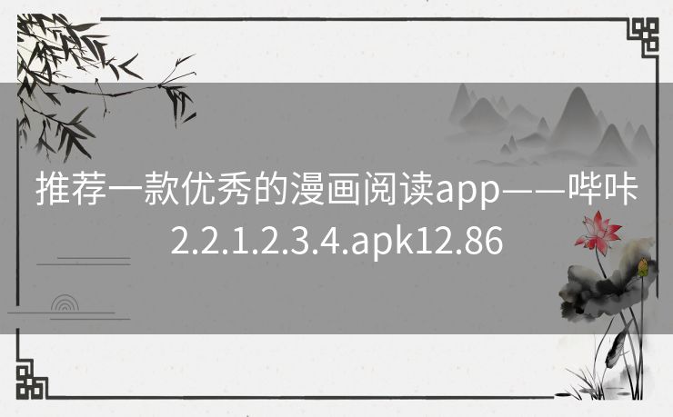 推荐一款优秀的漫画阅读app——哔咔2.2.1.2.3.4.apk12.86 推荐一款优秀的漫画阅读app——哔咔2.2.1.2.3.4.apk12.86