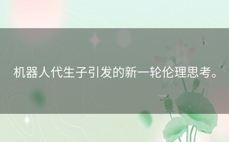 机器人代生子引发的新一轮伦理思考。 机器人代生子引发的新一轮伦理思考。