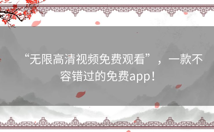 “无限高清视频免费观看”,一款不容错过的免费app! “无限高清视频免费观看”,一款不容错过的免费app!