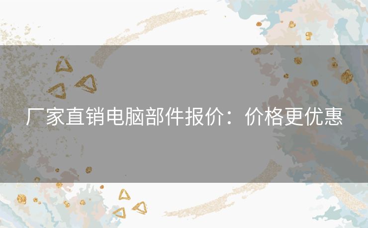 厂家直销电脑部件报价:价格更优惠 厂家直销电脑部件报价:价格更优惠