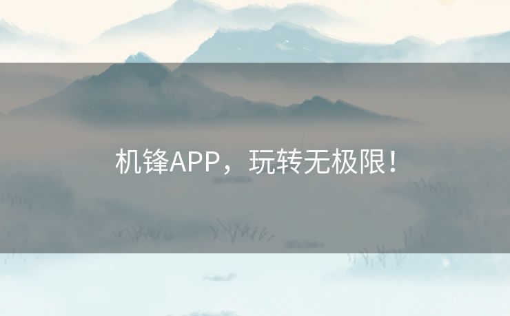 机锋APP,玩转无极限! 机锋APP,玩转无极限!
