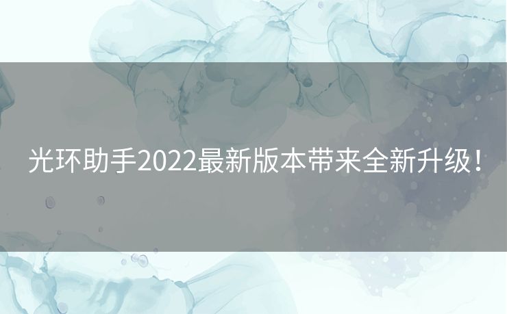 光环助手2022最新版本带来全新升级！