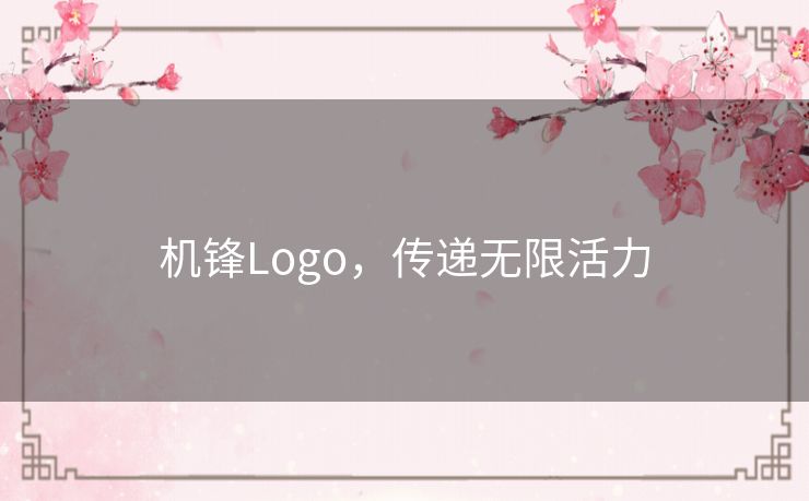 机锋Logo,传递无限活力 机锋Logo,传递无限活力