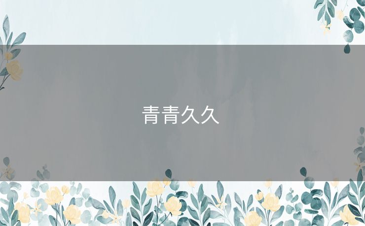 青青久久 青青久久