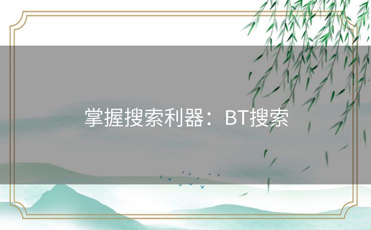 掌握搜索利器:BT搜索 掌握搜索利器:BT搜索