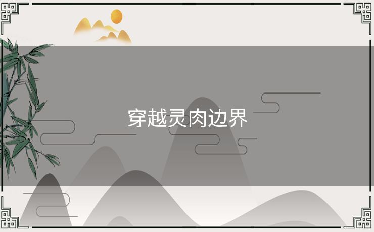 穿越灵肉边界